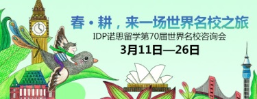 IDP诺思留学第70届世界名校咨询会，2017年3月11日-26日只等你来