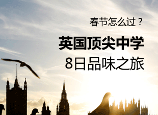 春节怎么过？英国顶尖中学8日品味之旅