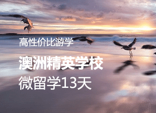 高性价比游学澳洲精英学校微留学13天
