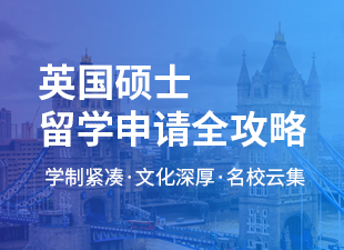 英国硕士申请全攻略