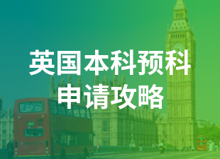 英国本科预科申请攻略