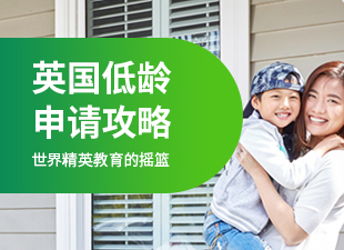英国低龄申请攻略