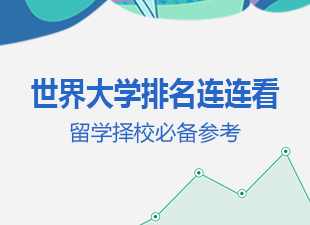 世界大学排名连连看