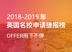 2018-2019年英国名校捷报榜