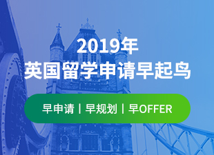 2019年英国留学申请早起鸟！