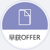 早获OFFER
