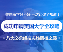 成功申请美国大学全攻略
