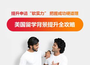 美国名校申请服务