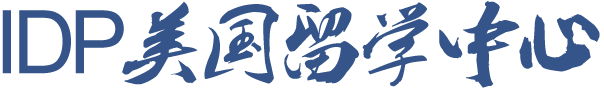 IDP美国留学中心