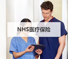 NHS医疗保险