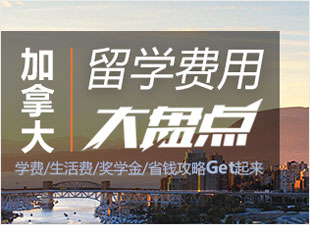 加拿大留学费用大盘点
