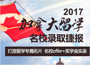2017加拿大录取捷报