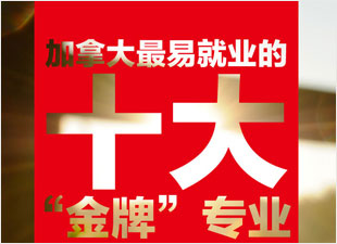 加拿大就业热门的十大“王牌”专业