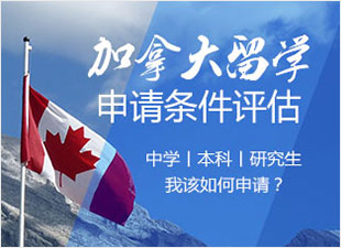 加拿大留学条件评估