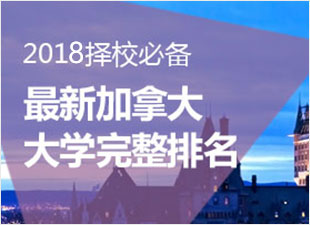2018最新加拿大院校完整排名