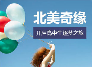 北美奇缘开启高中生的逐梦之路