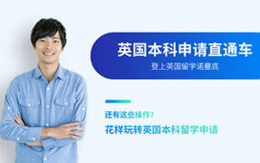 英国本科申请攻略