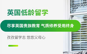 英国低龄留学申请