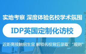 IDP英国定制化访校