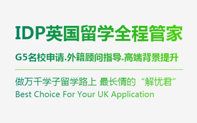 IDP英国全程留学管家