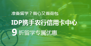 签约IDP刷农行留学信用卡享9折优惠