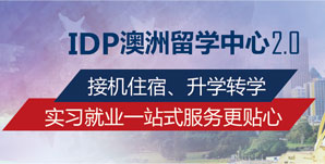 IDP澳洲留学中心2.0