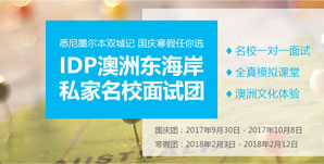 IDP东海岸私家名校面试团