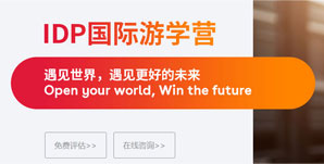 IDP国际游学营