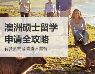 澳洲硕士留学申请全攻略