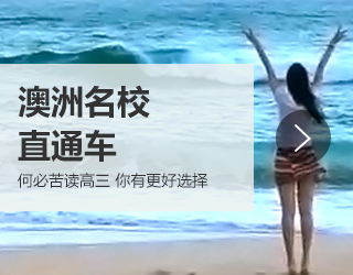 澳洲名校直通车
