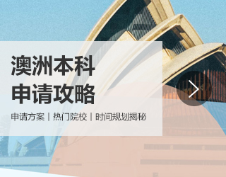 澳洲本科申请攻略