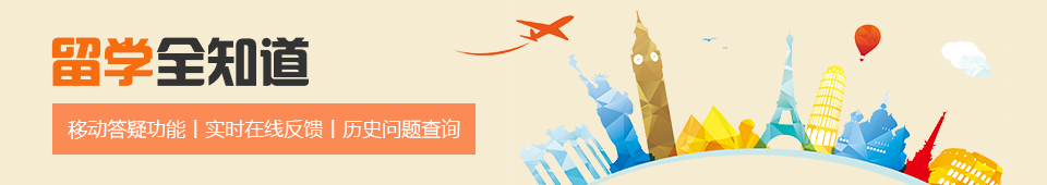 留学全知道 你想了解的都在这
