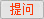 提问