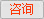 咨询