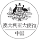 澳大利亚驻华大使馆