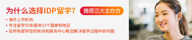 为什么选择IDP留学