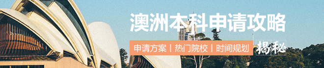 澳洲本科申请全攻略