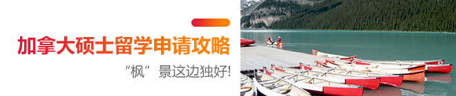 加拿大硕士留学申请攻略