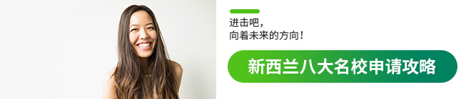 新西兰八大名校申请攻略