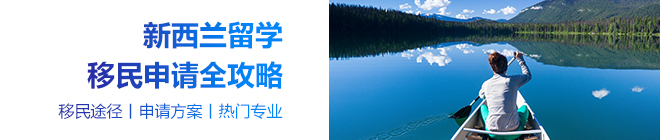新西兰留学移民申请攻略