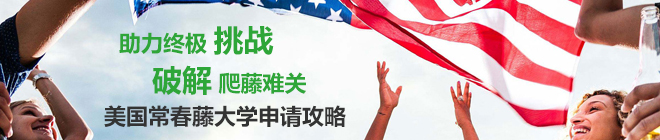 美国常春藤大学申请攻略