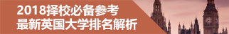 IDP解析2018英国大学排名