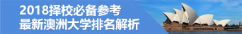 IDP解析2018澳洲大学排名