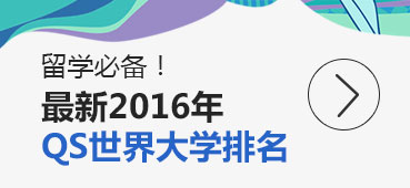 最新2016年QS世界大学排名