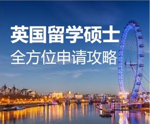 英国留学硕士