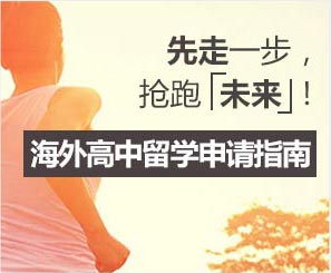 海外高中留学申请指南