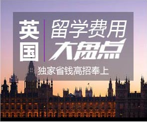 英国留学费用大盘点