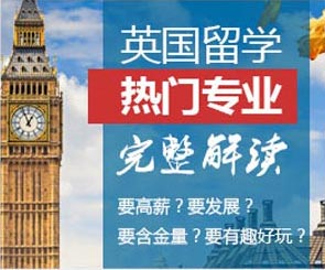 英国留学热门专业