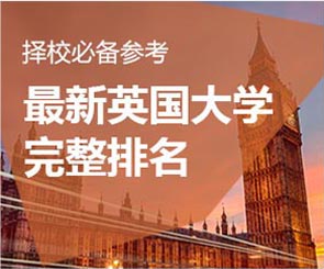 2017最新英国大学排名解析