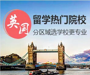 英国留学热门院校大全